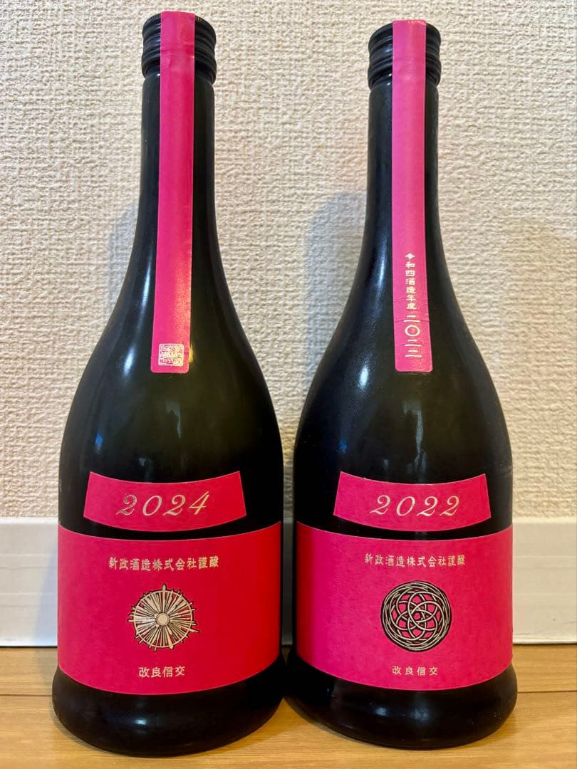 新政酒造 コスモス 2024年 2022年セット