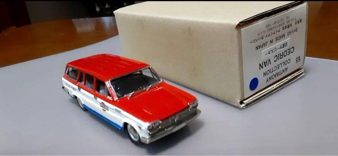 アンチモニー　コレクション　セドリック　バン　日産　サービスカー　1/43