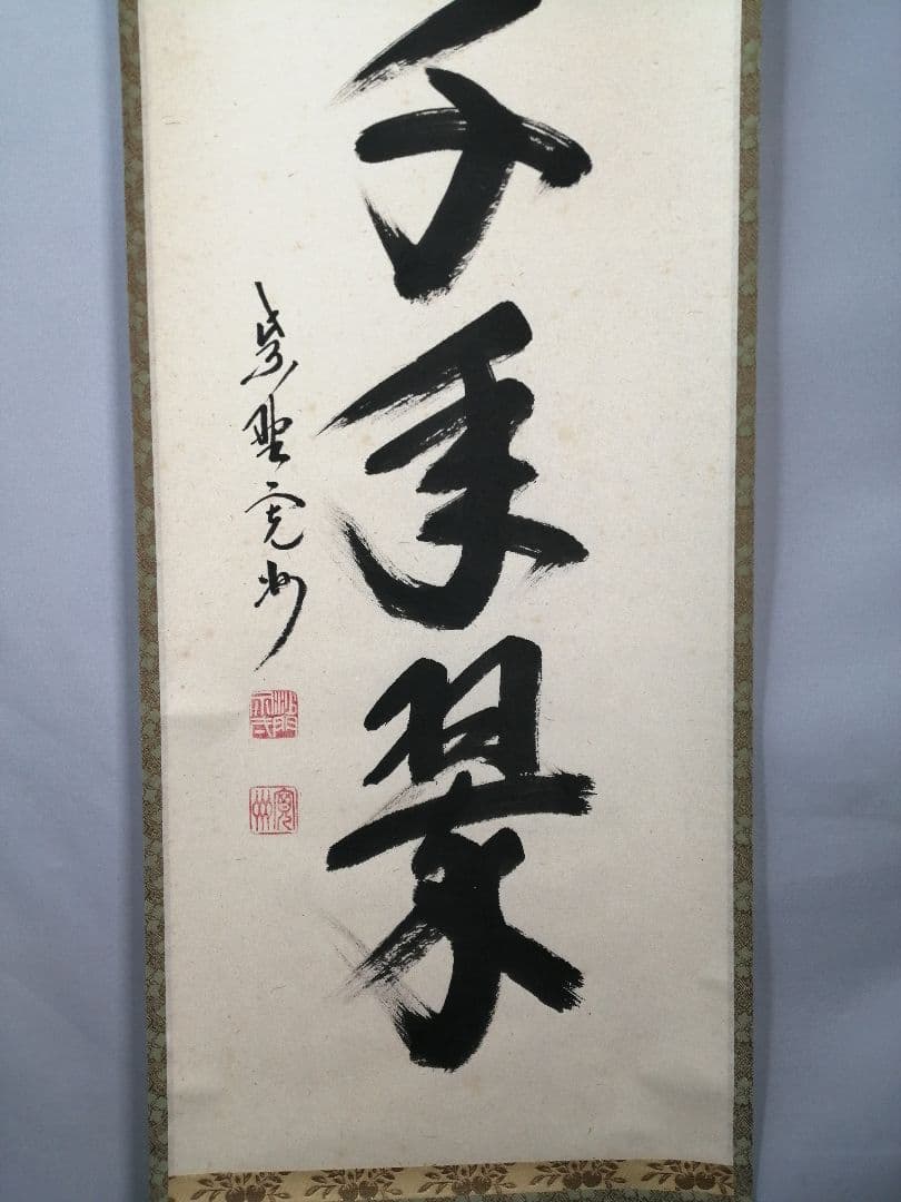 【茶道具】大徳寺　紫野 長谷川寛州和尚筆　一行「松寿千年翠」掛軸　軸C84
