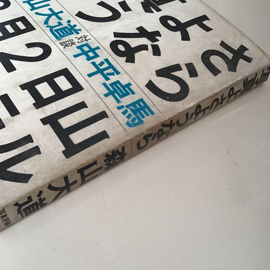 【メ】写真よさようなら 森山大道