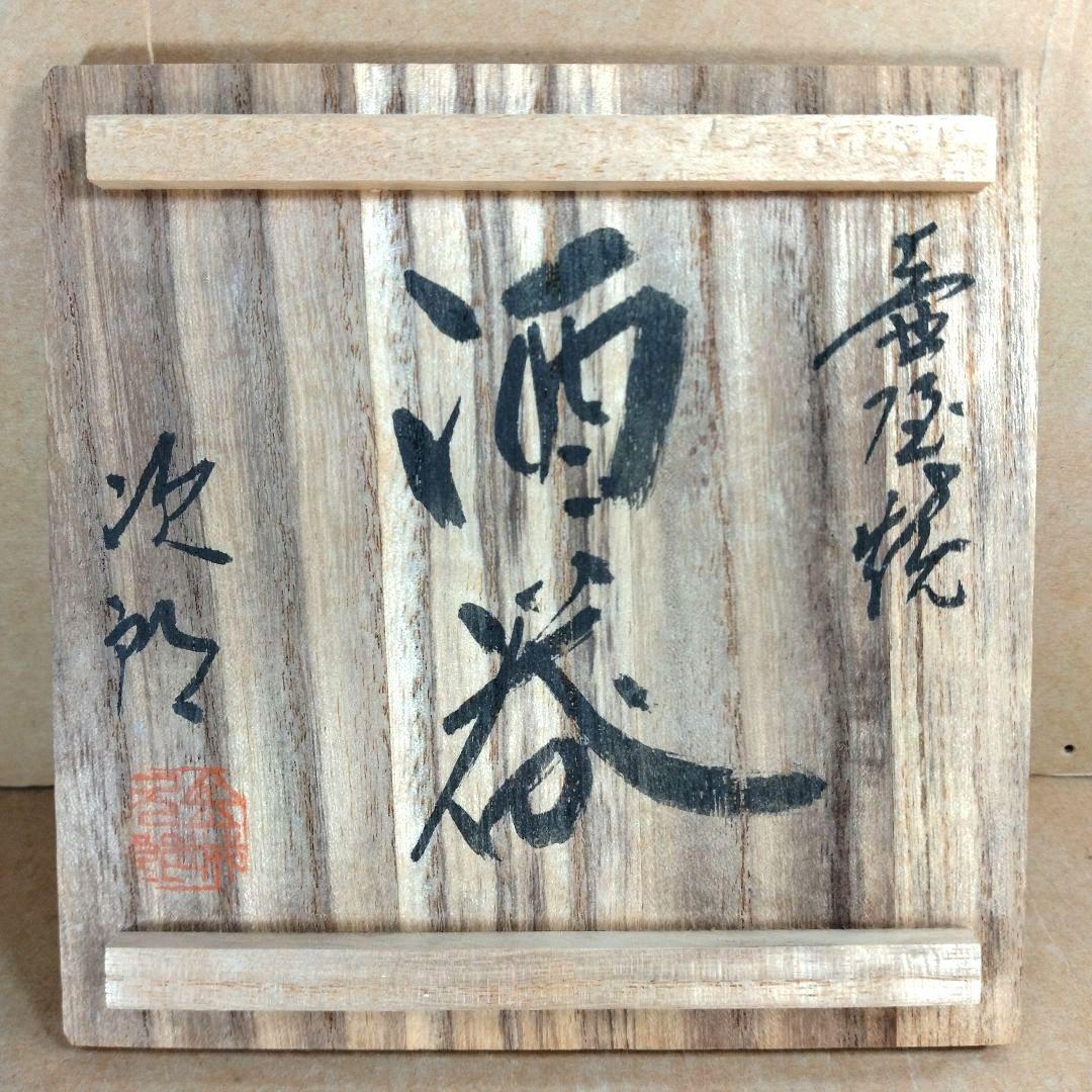 【本物保証】金城次郎 壷屋焼 酒器(カラカラ,ぐい呑) 共箱 栞 人間国宝 美品