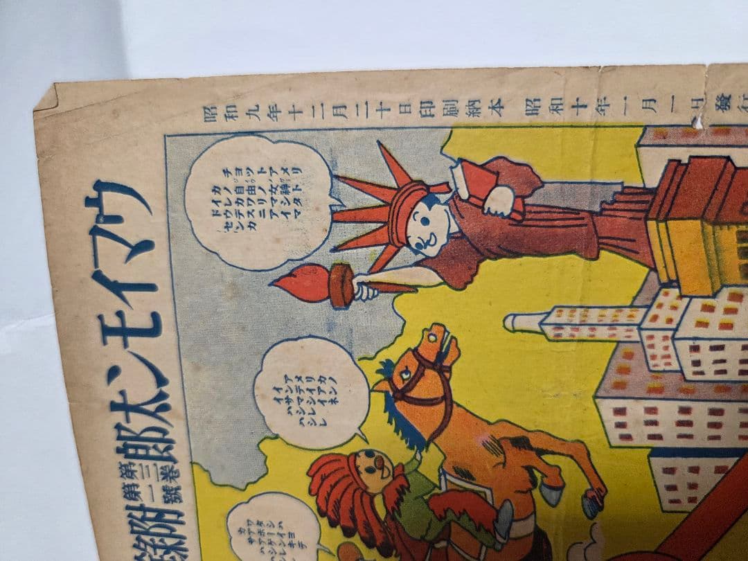 昭和10年発行　世界早マワリスゴロク　レトロ