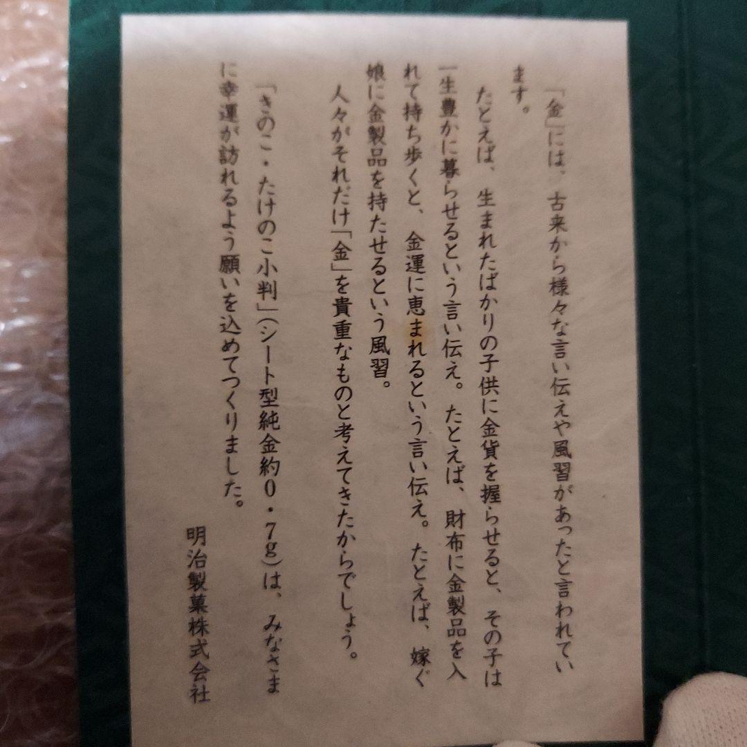 明治製菓きのこたけのこ小判、純金懸賞品0.7g