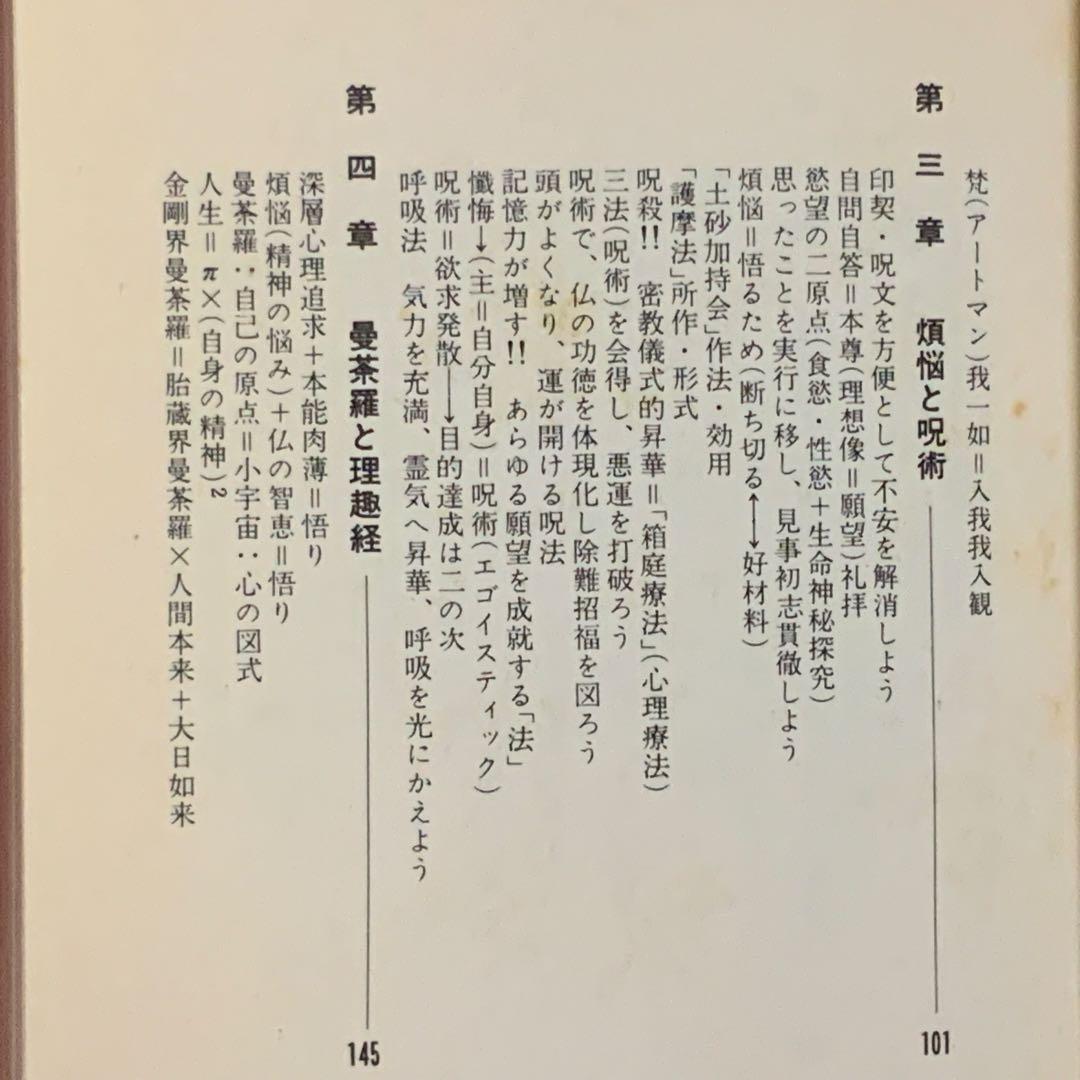 ①⑨④⑨歌川大雅直筆サイン入り高嶋易断高嶋龍照先生宛献呈本！【密教神秘学】立川流