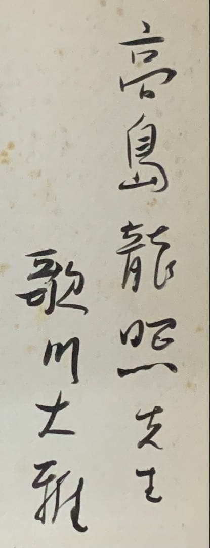 ①⑨④⑨歌川大雅直筆サイン入り高嶋易断高嶋龍照先生宛献呈本！【密教神秘学】立川流