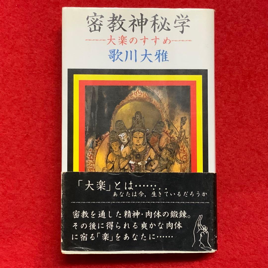 ①⑨④⑨歌川大雅直筆サイン入り高嶋易断高嶋龍照先生宛献呈本！【密教神秘学】立川流