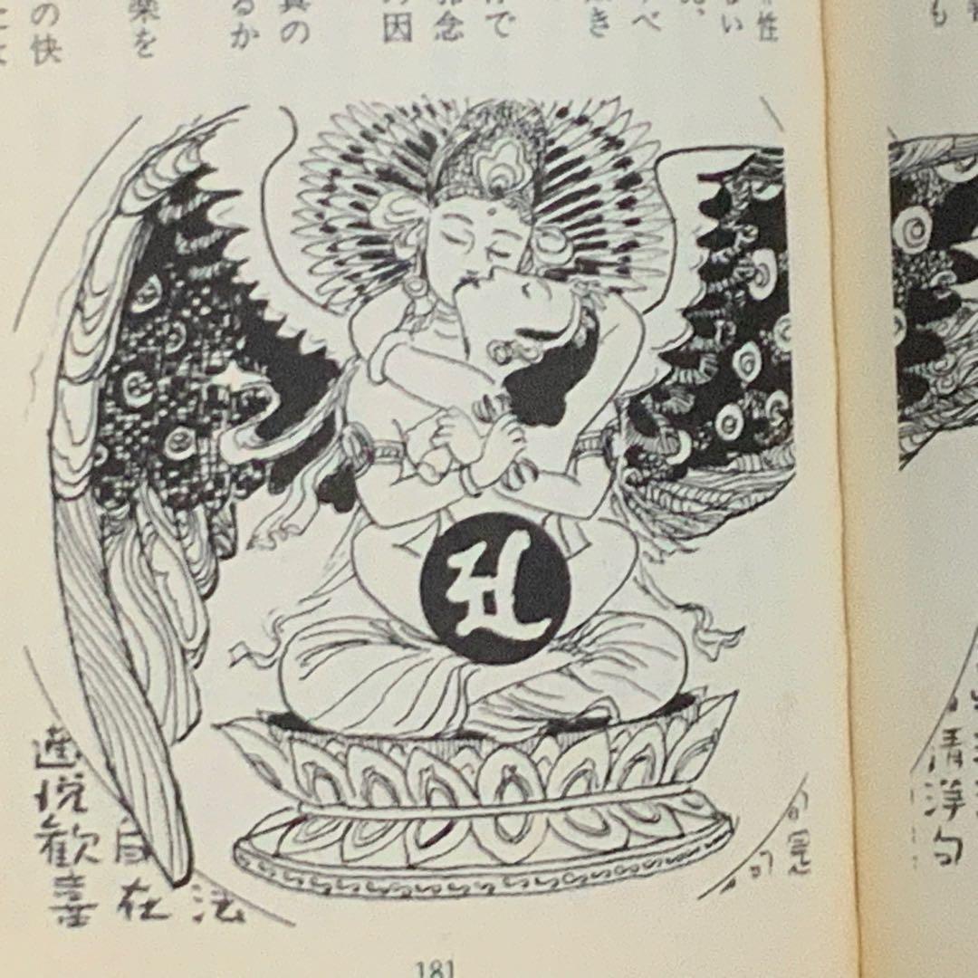 ①⑨④⑨歌川大雅直筆サイン入り高嶋易断高嶋龍照先生宛献呈本！【密教神秘学】立川流