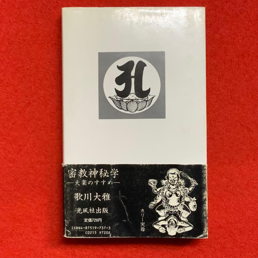 ①⑨④⑨歌川大雅直筆サイン入り高嶋易断高嶋龍照先生宛献呈本！【密教神秘学】立川流