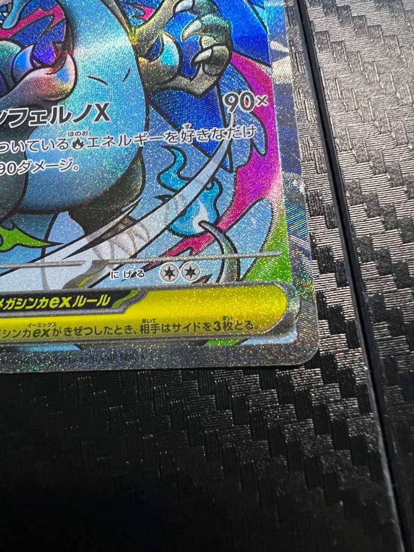 あ*す様 【美品】メガリザードンX ex SAR/MA