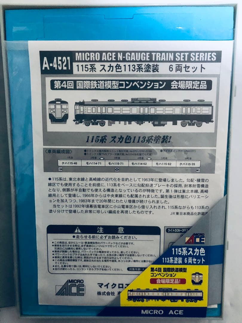 マイクロエース115系スカ色コンベンション限定品