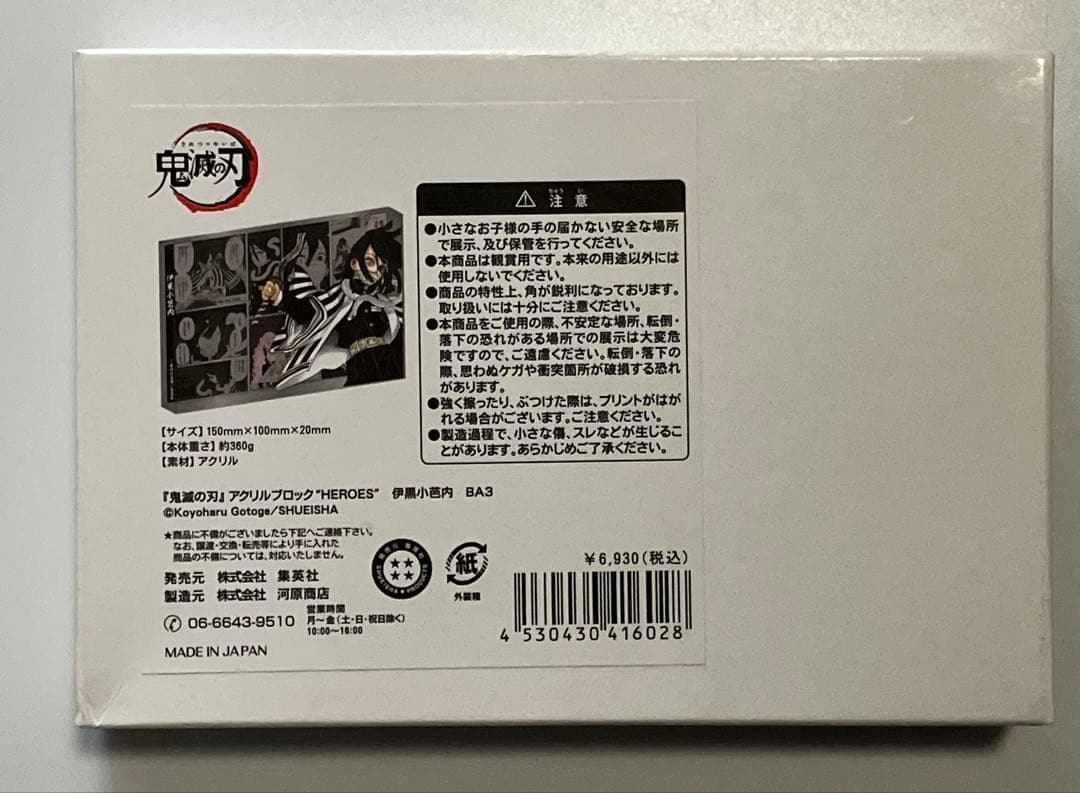 鬼滅の刃 HEROES 2021 アクリルブロック バースデー 伊黒小芭内