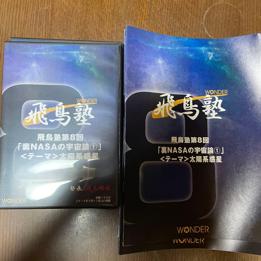 飛鳥塾 DVD セット 1-12巻 飛鳥昭雄