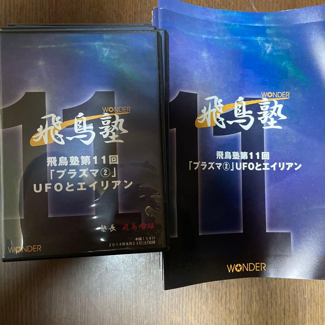 飛鳥塾 DVD セット 1-12巻 飛鳥昭雄