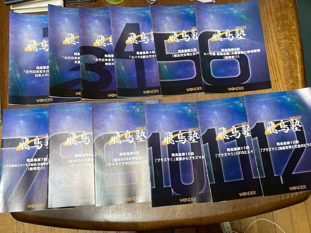 飛鳥塾 DVD セット 1-12巻 飛鳥昭雄