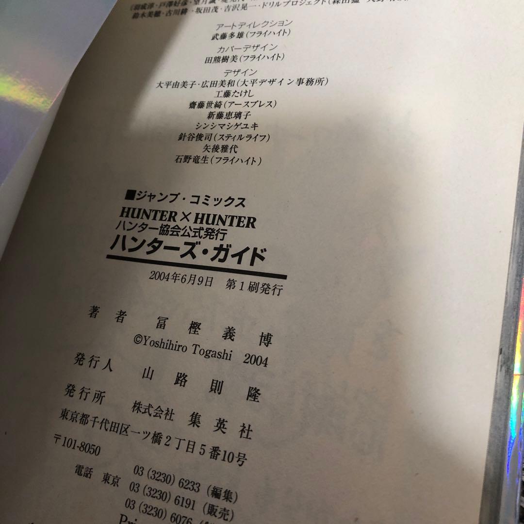 ハンターハンター 初版 ハンターズガイド 帯付 漫画 アニメ 映画 幽遊白書
