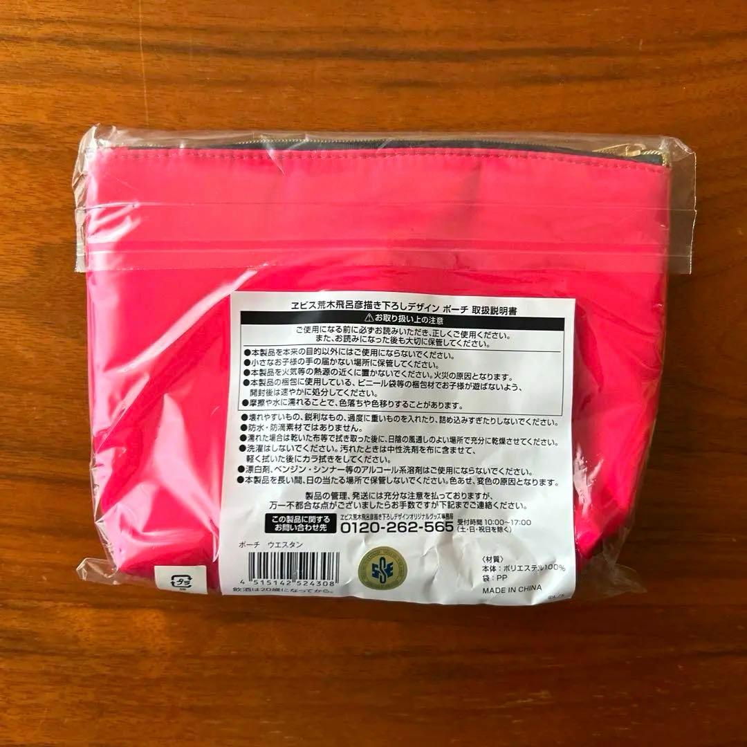 新品未開封　エビスビール　荒木飛呂彦　ポーチ　恵比寿　ジョジョ