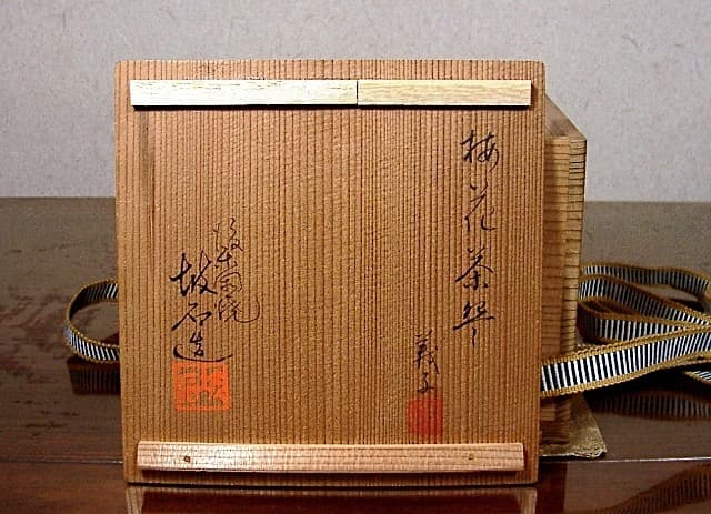 後楽園焼　田中坡石 作　梅花絵　堀江義子画　茶碗　共箱　無傷　保証。