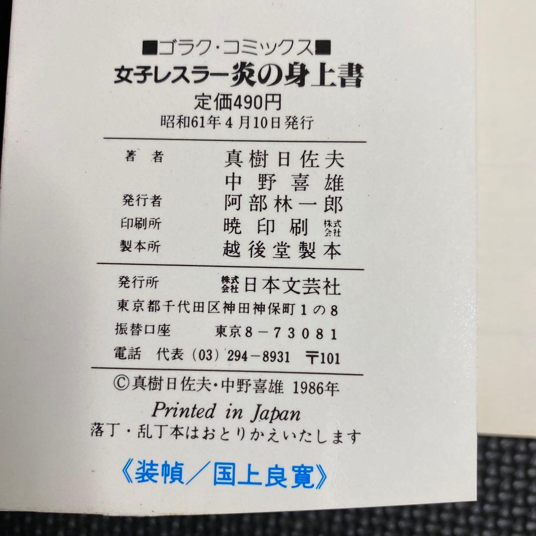 【激レア良品・初版】女子レスラー 炎の身上書　全1巻　中野喜雄　真樹日佐夫