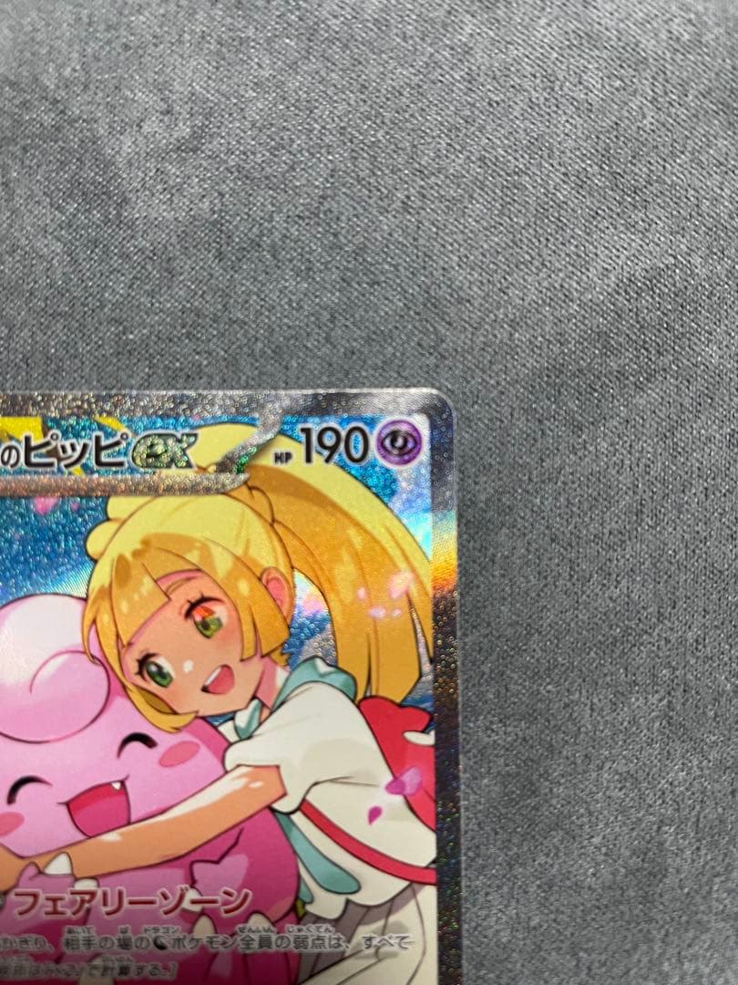 山*下様 リーリエのピッピex SAR仕様 [MC 765/742]スタートデッ