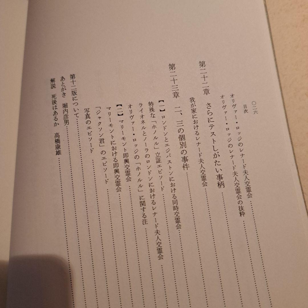 レイモンド オリヴァー・ロッジ著　死後の生存はあるか　人間と歴史社