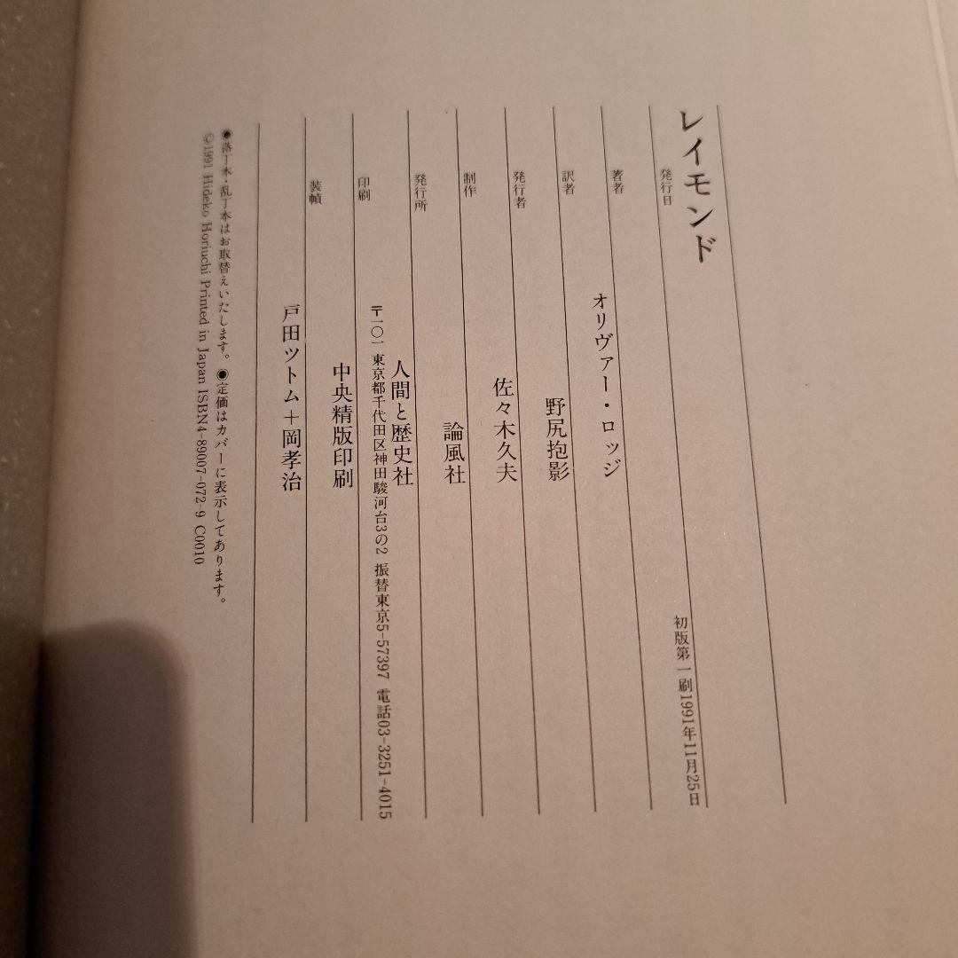 レイモンド オリヴァー・ロッジ著　死後の生存はあるか　人間と歴史社