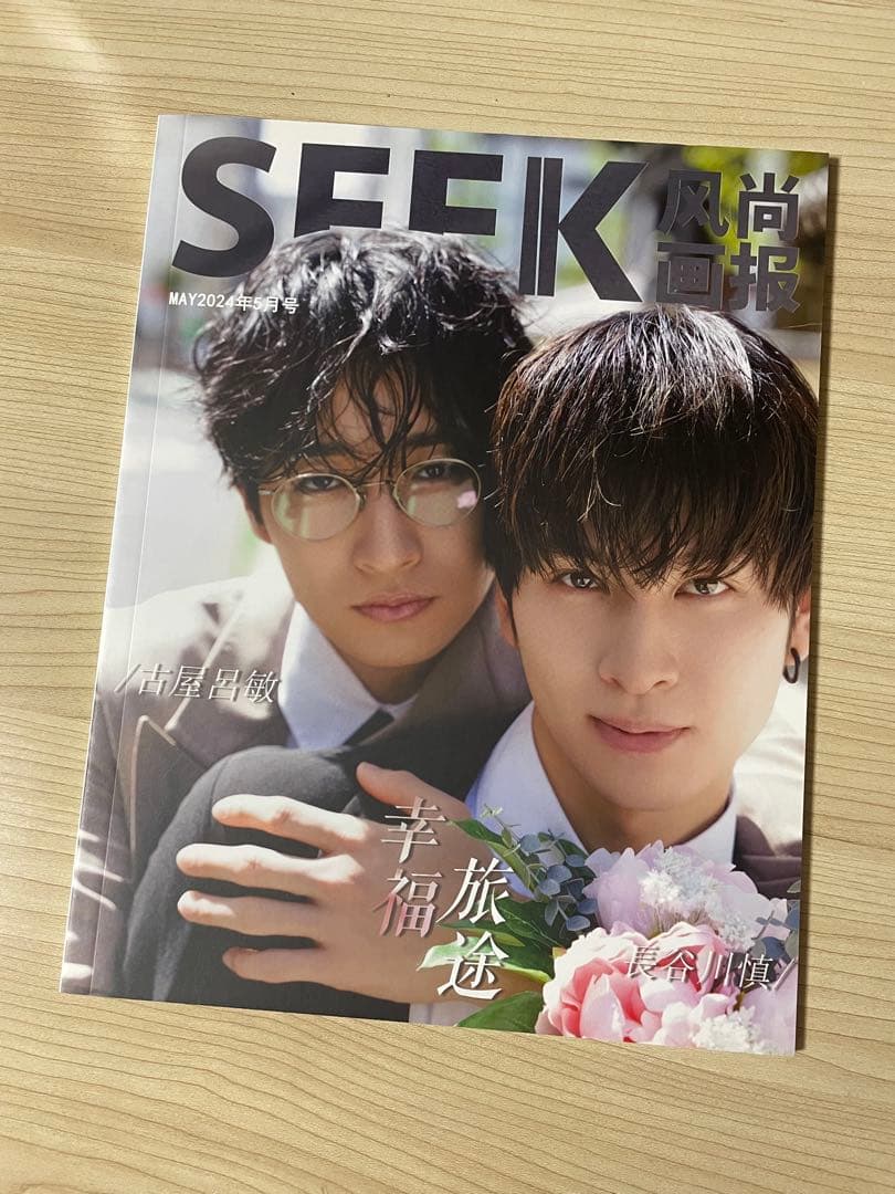 恋をするなら二度目が上等　長谷川慎　古屋呂敏　SEEK チェキ風ブロマイド