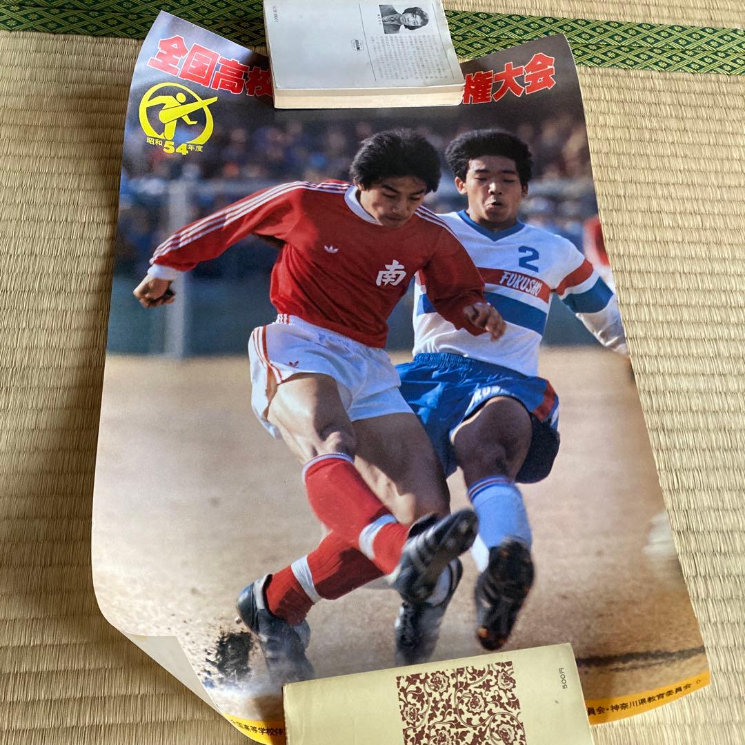 珍品 1954年 全国高校サッカー選手権大会 ポスター 会場配布 大量セット
