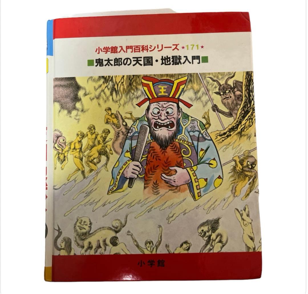 ゲゲゲの鬼太郎　鬼太郎の天国.地獄入門　コミック