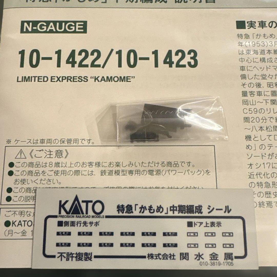 【新同】KATO 10-1422/1423 かもめ中期編成9両フル③付属品未開封