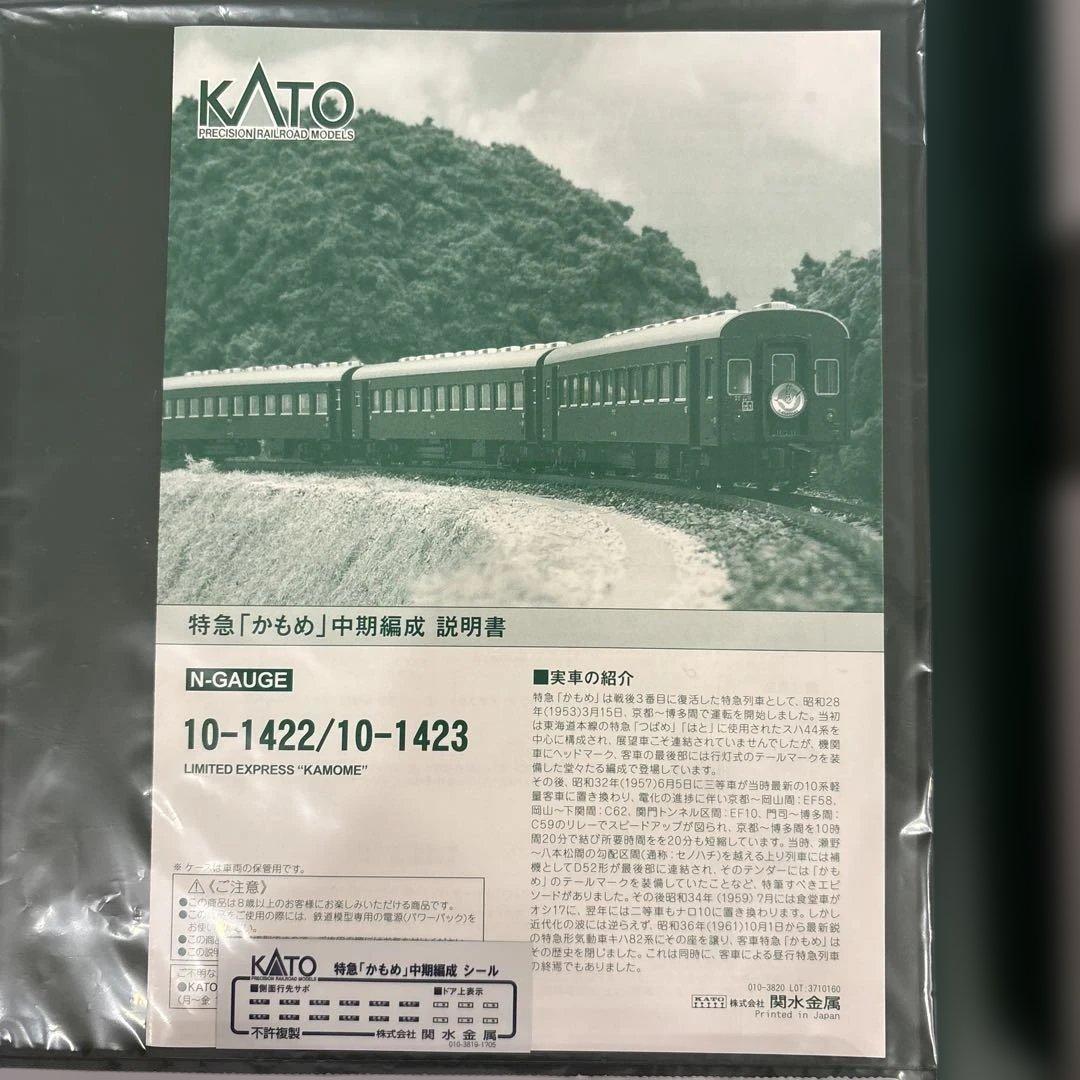【新同】KATO 10-1422/1423 かもめ中期編成9両フル③付属品未開封
