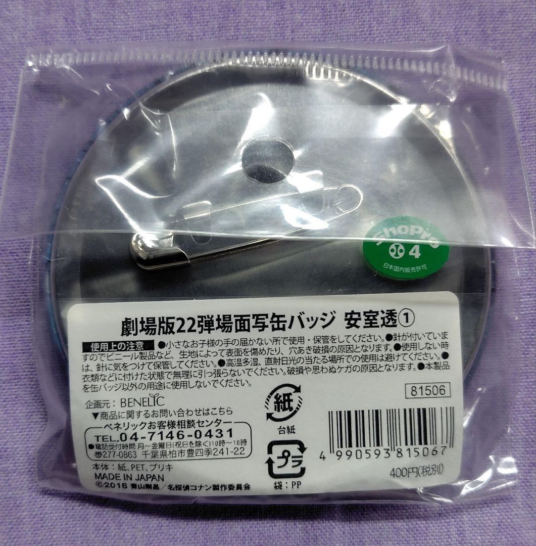 名探偵コナン 劇場版22弾 場面写缶 ゼロの執行人 安室 透