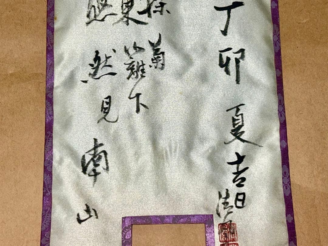 清風 茶旗 煎茶道具 茶道具