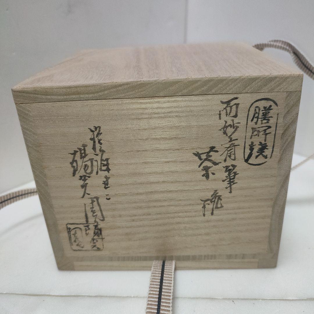 茶碗　膳所焼　岩崎新定　而妙斎筆