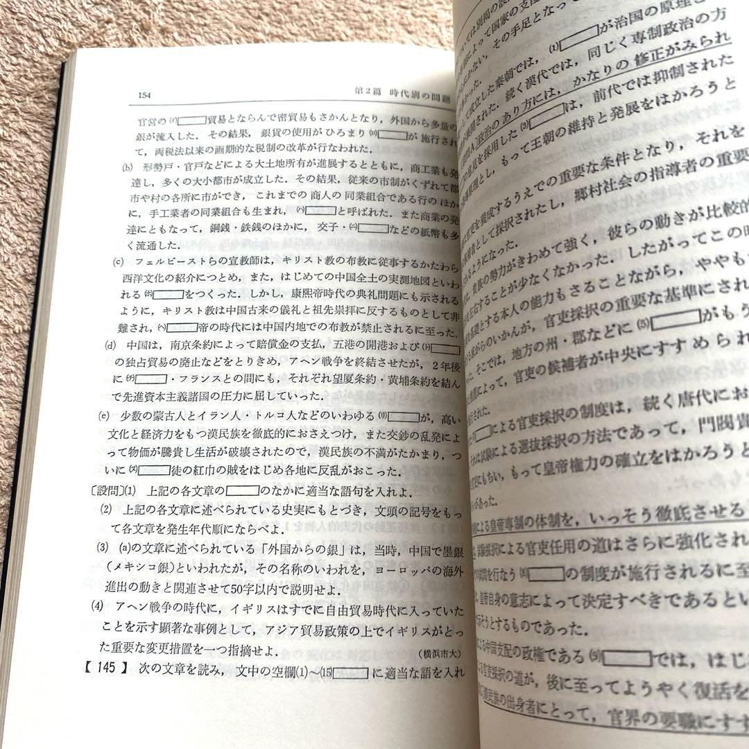 【研文書院】論述問題と解説を中心とする大学への世界史問題集《大久間慶四郎編著》
