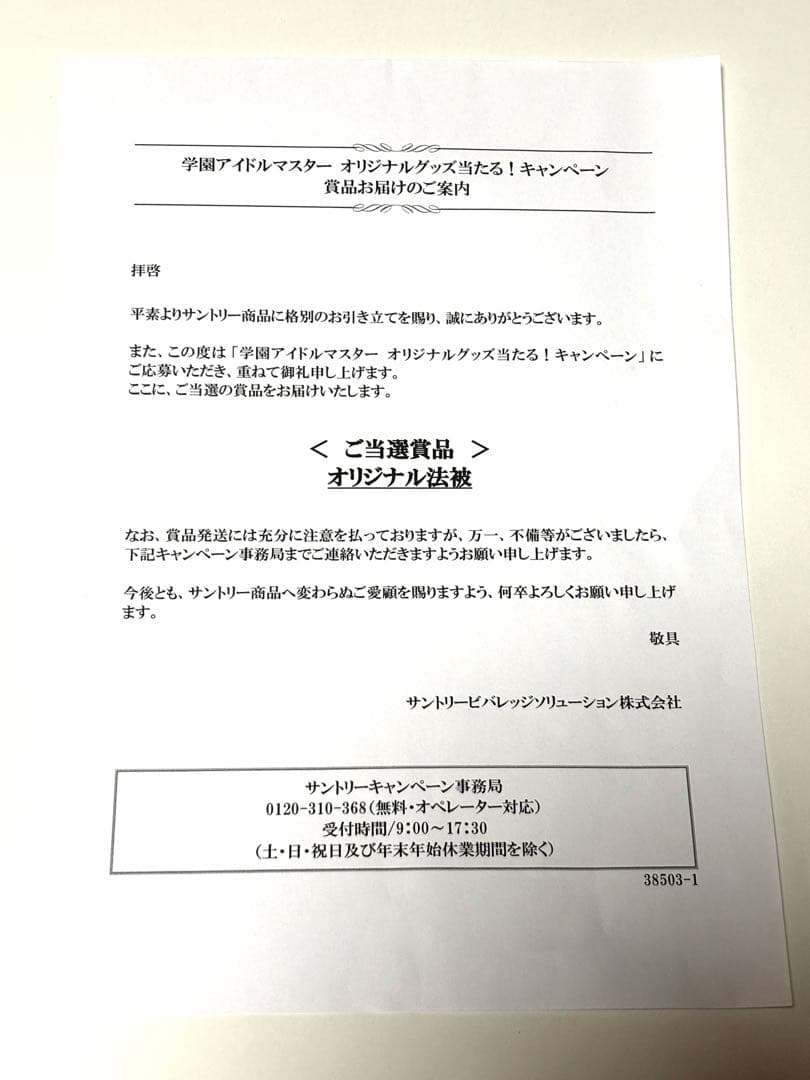 学園アイドルマスター 十王星南 オリジナル法被 サントリーキャンペーン当選品