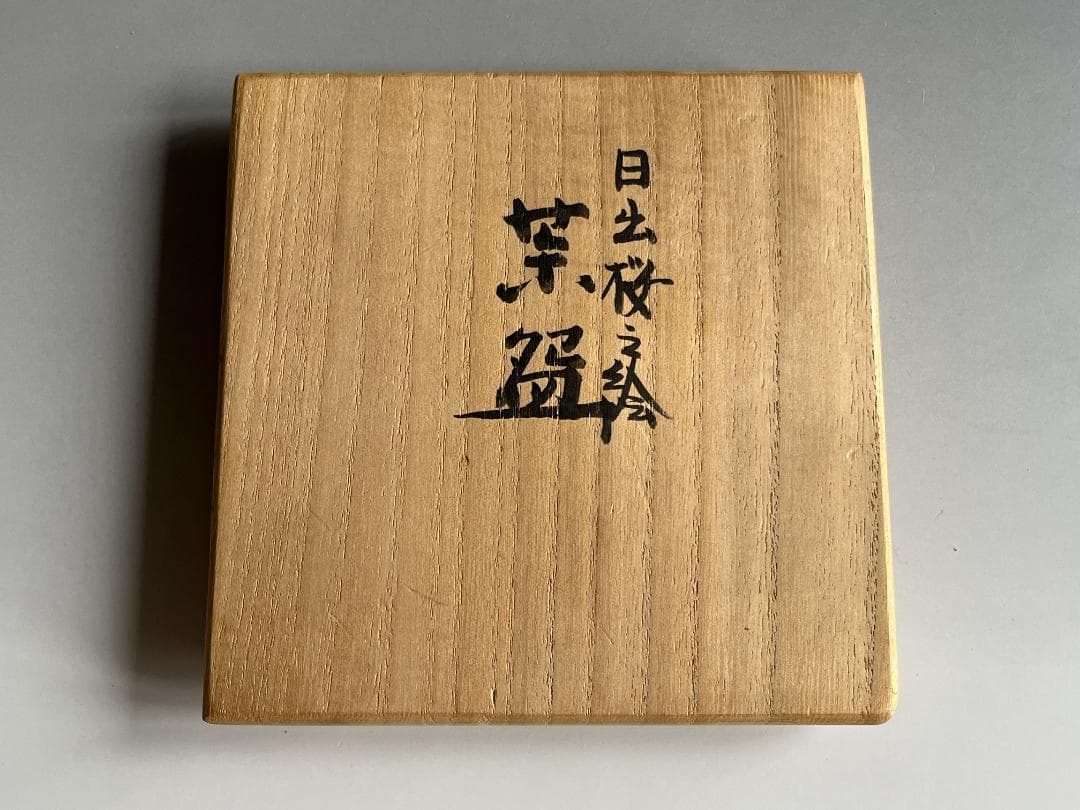 小峠丹山　 葛芳　 日の出桜の絵　 茶碗　 茶道具