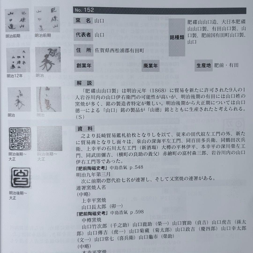 明治時代　大日本　肥碟山　山口製　染付祥瑞丸文様鉢　銘有り　直径26cm　名品