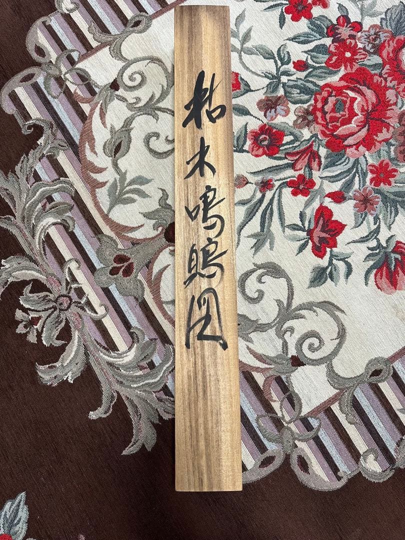 宮本武蔵　枯れ木に鳴鵙図