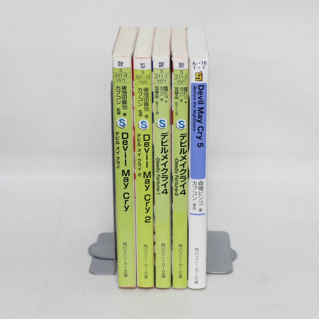 小説 デビルメイクライ 文庫全5冊セット