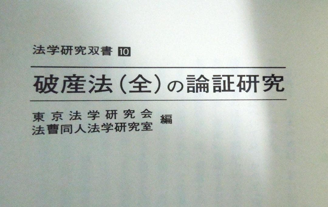 法曹同人　破産法(全)の論証研究　法学研究双書１０