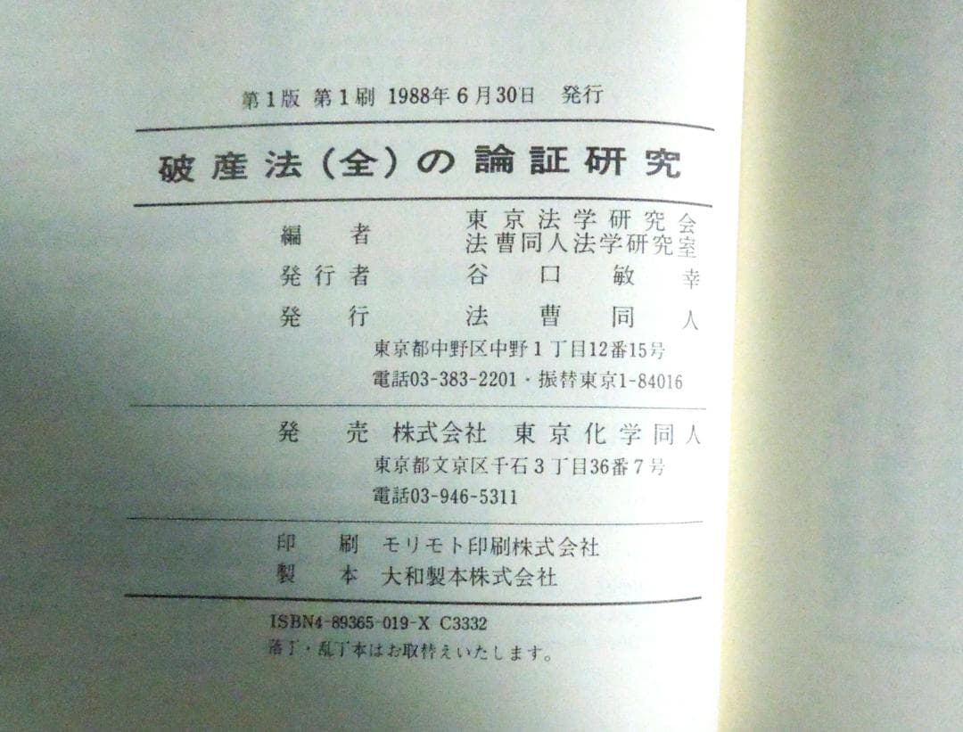 法曹同人　破産法(全)の論証研究　法学研究双書１０