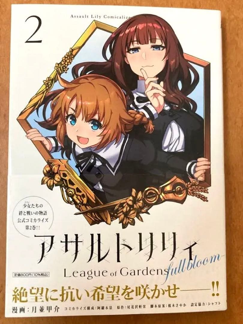 【イラストサイン本】アサルトリリィ League of Gardens 2