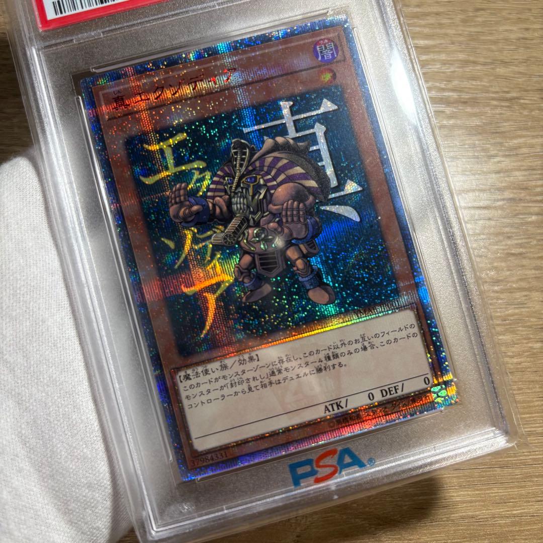 【鑑定品 PSA10 】　極美品　最安値　世界265枚　真エクゾディア　20th