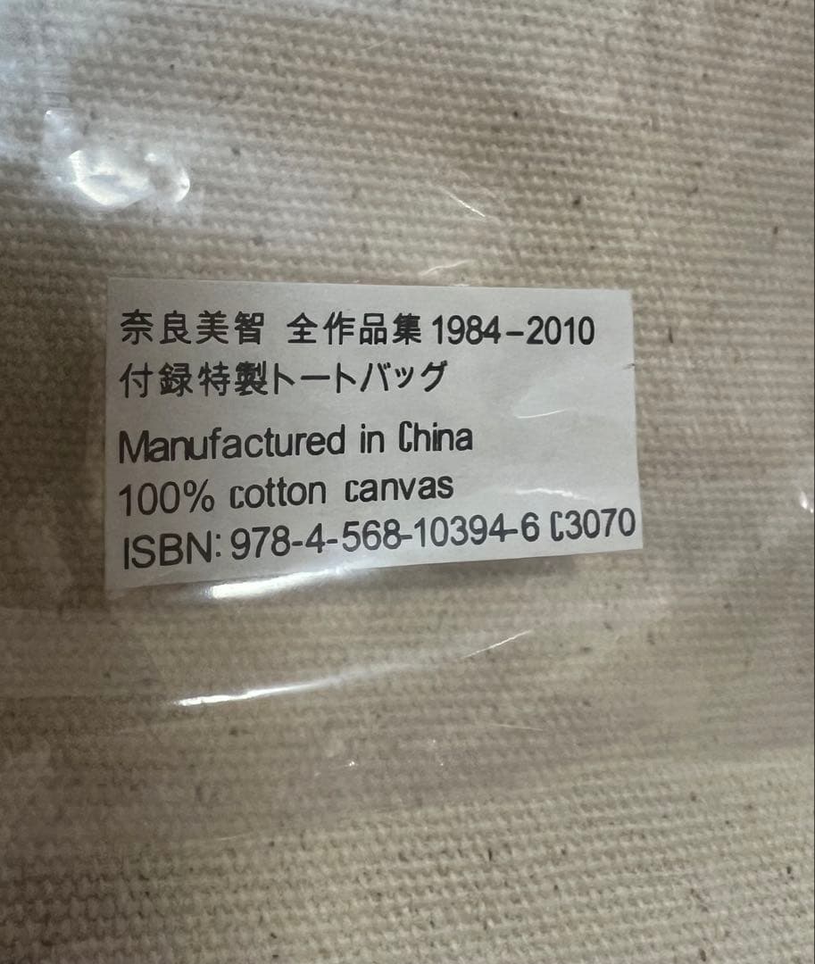 奈良美智の限定トートバック2点セット