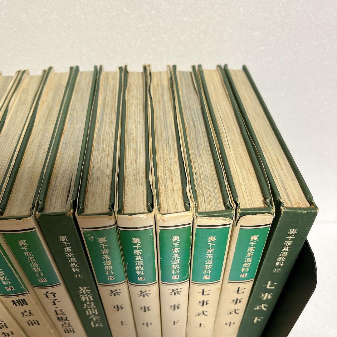裏千家茶道教科　全巻セット　千宗室　淡交社刊