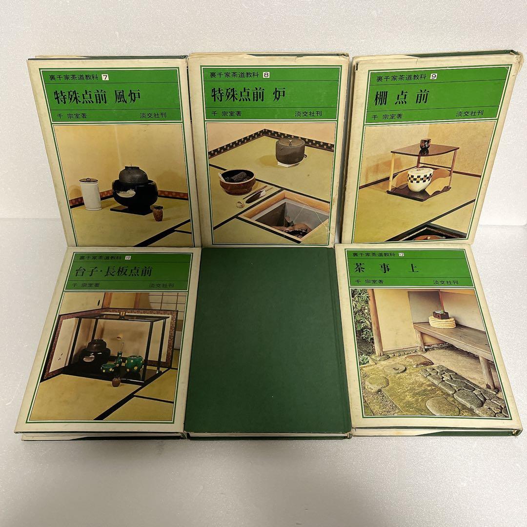 裏千家茶道教科　全巻セット　千宗室　淡交社刊