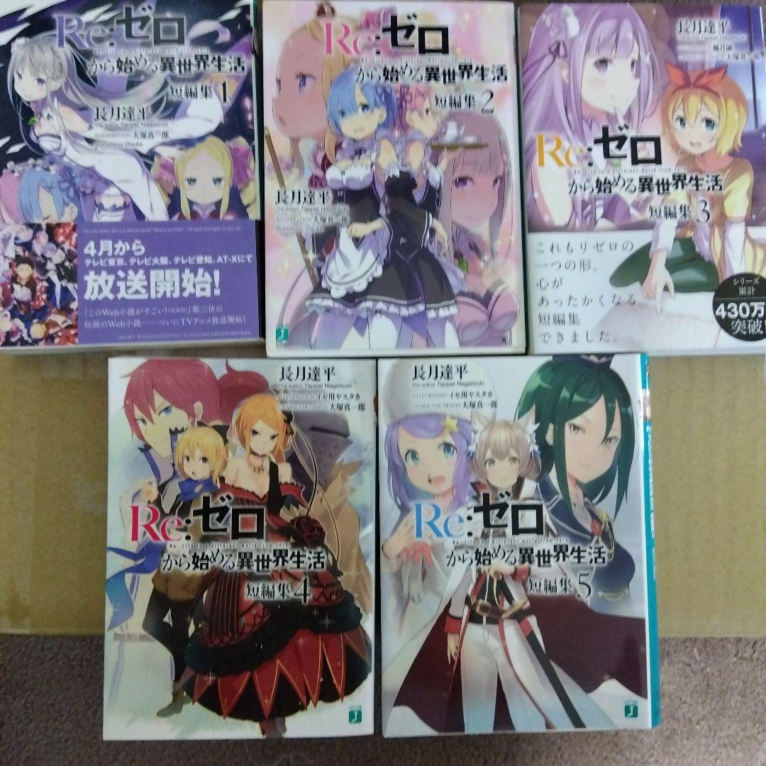 Re:ゼロから始める異世界生活　9〜37巻、短編集1〜5巻、他