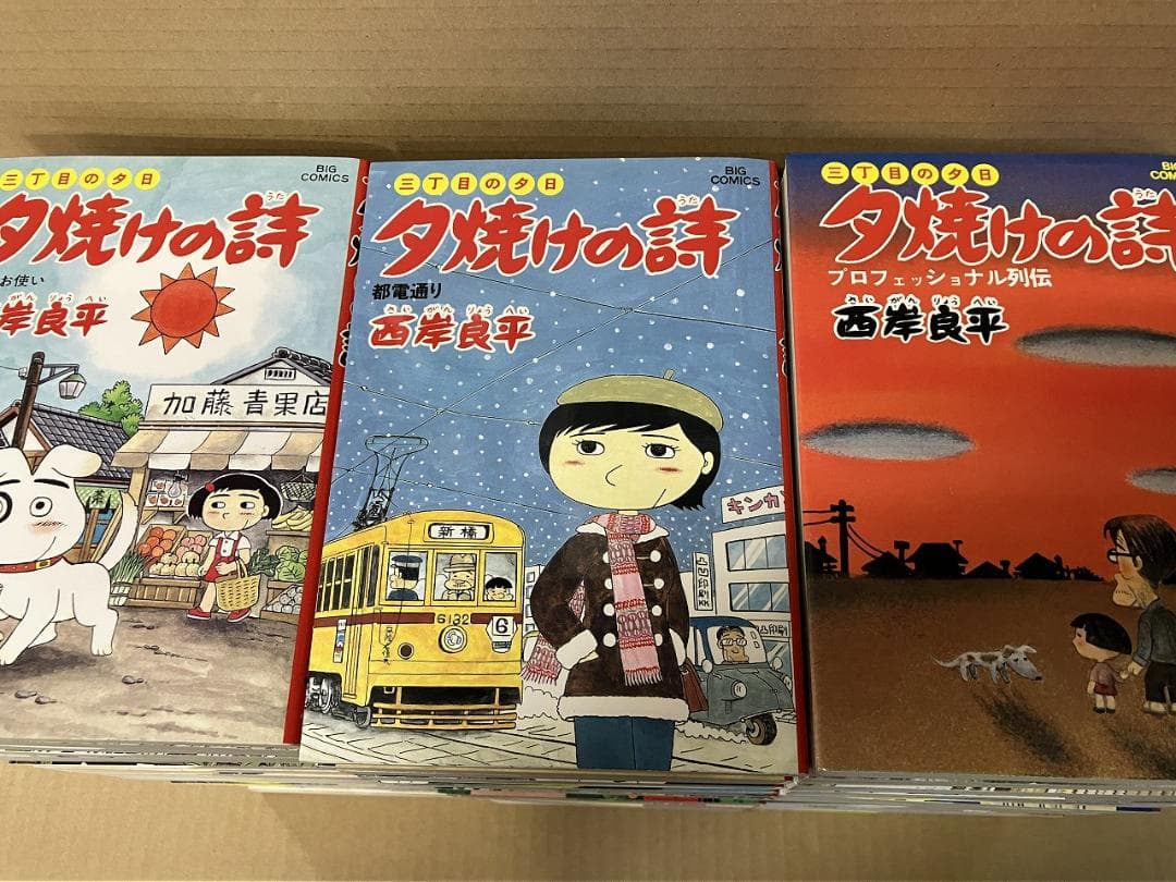 三丁目の夕日 夕焼けの詩 1～56巻うち51,53～55巻欠＋映画化特別編