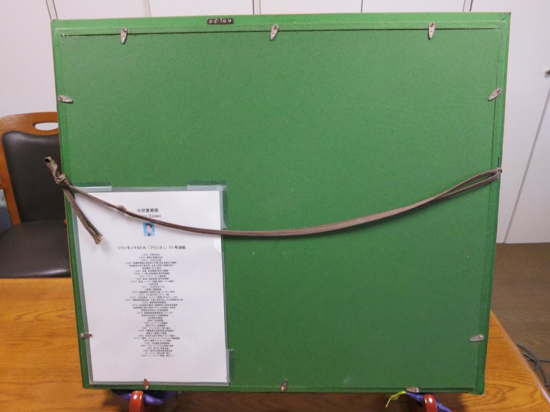 小澤勇寿郎　「モンマルトル」油彩画　F１０号