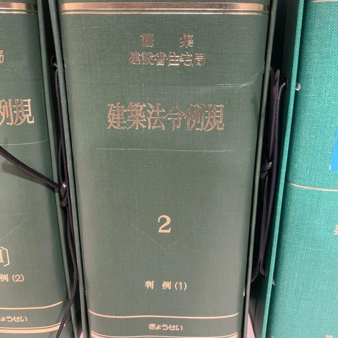 建築法令例規 2巻 (判例(1)（2）) 6巻（条例）　建築消防法令図説便覧
